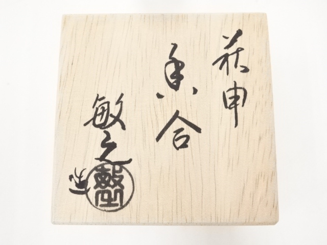 道具 ] - 道具 萩焼 三輪敏之造 干支申香合（共箱） | ネットショップ